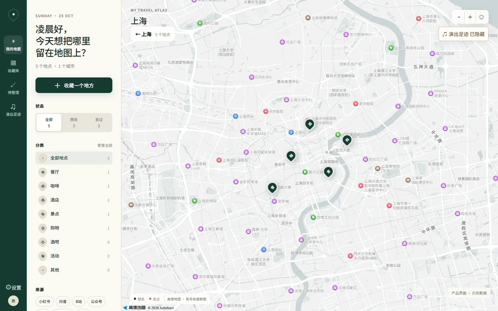 WanderPin 真实地图界面：上海的示例收藏、想去与去过筛选以及推荐来源